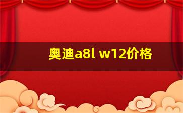 奥迪a8l w12价格